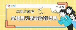 卖项目才是最好的项目一单3000+【揭秘】-全网第一网赚项目资源库-中赚网 & 中创网 & 冒泡网 & 福缘网 - 小本轻创业与优质加盟项目首选平台