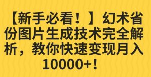 【新手必看!】幻术省份图片生成技术完全解析,教你快速变现并轻松月入10000+【揭秘】-全网第一网赚项目资源库-中赚网 & 中创网 & 冒泡网 & 福缘网 - 小本轻创业与优质加盟项目首选平台