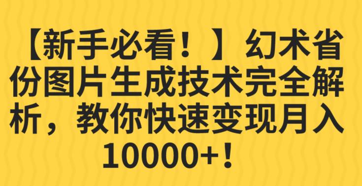 【新手必看！】幻术省份图片生成技术完全解析，教你快速变现并轻松月入10000+【揭秘】-全网第一网赚项目资源库-中赚网 & 中创网 & 冒泡网 & 福缘网 - 小本轻创业与优质加盟项目首选平台