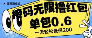 接码无限撸红包一分钟0.6无脑操作一天保底利润200【揭秘】-全网第一网赚项目资源库-中赚网 & 中创网 & 冒泡网 & 福缘网 - 小本轻创业与优质加盟项目首选平台