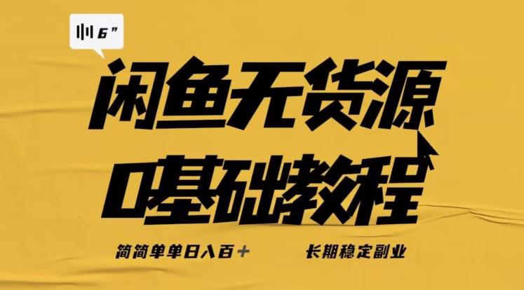独家闲鱼无货源详细玩法，简简单单日八百+，长期稳定副业【揭秘】-全网第一网赚项目资源库-中赚网 & 中创网 & 冒泡网 & 福缘网 - 小本轻创业与优质加盟项目首选平台