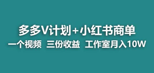 【蓝海项目】多多v计划+小红书商单一个视频三份收益工作室月入10w-全网第一网赚项目资源库-中赚网 & 中创网 & 冒泡网 & 福缘网 - 小本轻创业与优质加盟项目首选平台