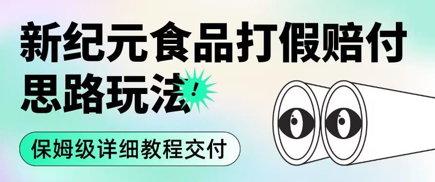 职业打假赔付食品新纪元思路玩法（保姆级详细教程交付）【揭秘】-全网第一网赚项目资源库-中赚网 & 中创网 & 冒泡网 & 福缘网 - 小本轻创业与优质加盟项目首选平台