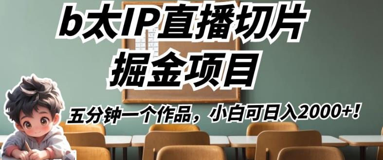 b太IP直播切片掘金项目，五分钟一个作品，小白可日入2000+【揭秘】-全网第一网赚项目资源库-中赚网 & 中创网 & 冒泡网 & 福缘网 - 小本轻创业与优质加盟项目首选平台
