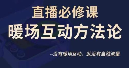 陈幸讲直播·直播必修课暖场互动方法论，没有暖场互动，就没有自然流量-全网第一网赚项目资源库-中赚网 & 中创网 & 冒泡网 & 福缘网 - 小本轻创业与优质加盟项目首选平台