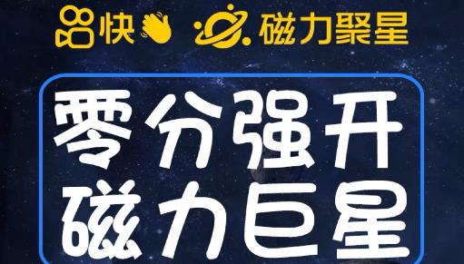 最新外面收费398的快手磁力聚星开通方法，操作简单秒开-全网第一网赚项目资源库-中赚网 & 中创网 & 冒泡网 & 福缘网 - 小本轻创业与优质加盟项目首选平台