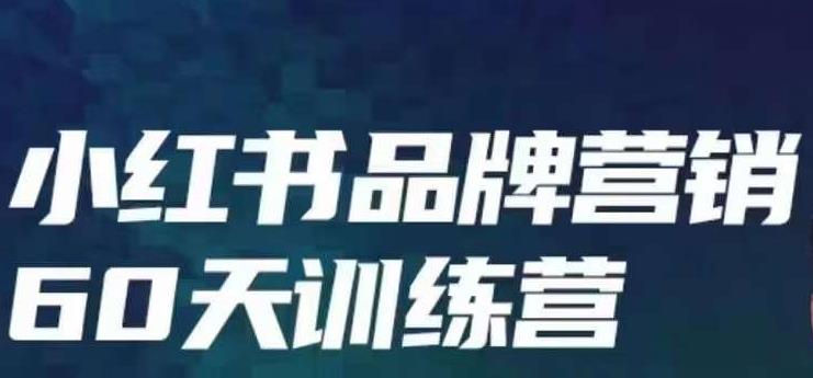 小红书品牌60天训练营第6期，GMV2亿级品牌老板都在学，教会你内容营销底层逻辑-全网第一网赚项目资源库-中赚网 & 中创网 & 冒泡网 & 福缘网 - 小本轻创业与优质加盟项目首选平台