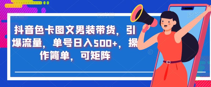 抖音色卡图文男装带货，引爆流量，单号日入500+，操作简单，可矩阵【揭秘】-全网第一网赚项目资源库-中赚网 & 中创网 & 冒泡网 & 福缘网 - 小本轻创业与优质加盟项目首选平台