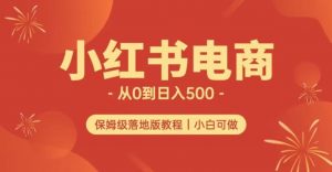 小红书无货源实测从0到日入500+长期项目可多店【揭秘】-全网第一网赚项目资源库-中赚网 & 中创网 & 冒泡网 & 福缘网 - 小本轻创业与优质加盟项目首选平台