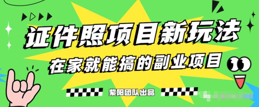 能月人万的蓝海高需求，证件照发型项目全程实操教学【揭秘】-全网第一网赚项目资源库-中赚网 & 中创网 & 冒泡网 & 福缘网 - 小本轻创业与优质加盟项目首选平台