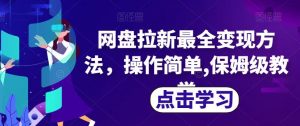 网盘拉新最全变现方法,操作简单,保姆级教学【揭秘】-全网第一网赚项目资源库-中赚网 & 中创网 & 冒泡网 & 福缘网 - 小本轻创业与优质加盟项目首选平台