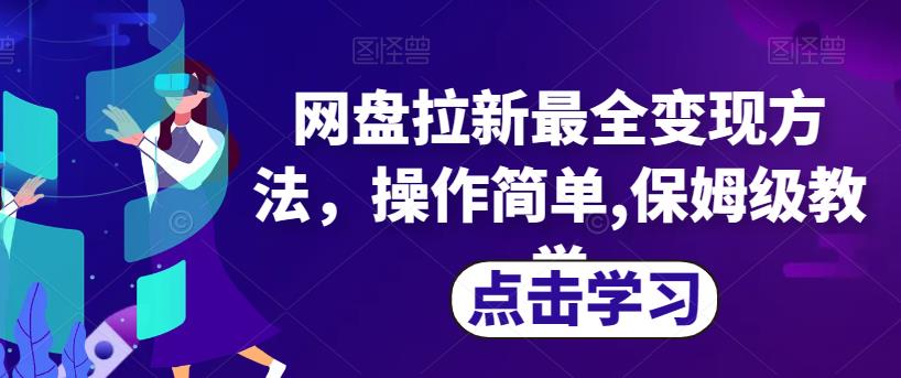 网盘拉新最全变现方法，操作简单,保姆级教学【揭秘】-全网第一网赚项目资源库-中赚网 & 中创网 & 冒泡网 & 福缘网 - 小本轻创业与优质加盟项目首选平台
