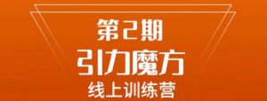 南掌柜·引力魔方拉爆流量班,7天打通你开引力魔方的任督二脉-全网第一网赚项目资源库-中赚网 & 中创网 & 冒泡网 & 福缘网 - 小本轻创业与优质加盟项目首选平台