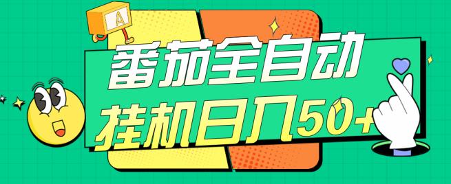 番茄全自动挂机日入50+，软件全自动，多号破百【揭秘】-全网第一网赚项目资源库-中赚网 & 中创网 & 冒泡网 & 福缘网 - 小本轻创业与优质加盟项目首选平台