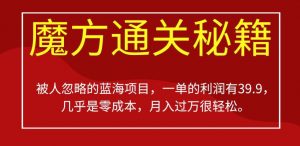 被人忽略的蓝海项目,魔方通关秘籍,一单的利润有39.9,几乎是零成本,月入过万很轻松【揭秘】-全网第一网赚项目资源库-中赚网 & 中创网 & 冒泡网 & 福缘网 - 小本轻创业与优质加盟项目首选平台