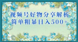 视频号好物分享解析，简单粗暴可以批量方大的项目【揭秘】-全网第一网赚项目资源库-中赚网 & 中创网 & 冒泡网 & 福缘网 - 小本轻创业与优质加盟项目首选平台