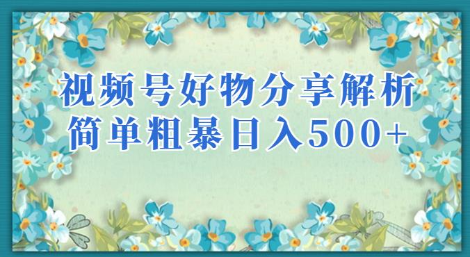 视频号好物分享解析，简单粗暴可以批量方大的项目【揭秘】-全网第一网赚项目资源库-中赚网 & 中创网 & 冒泡网 & 福缘网 - 小本轻创业与优质加盟项目首选平台