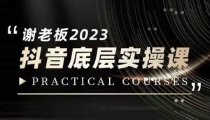 蟹老板·2023抖音底层实操课,打造短视频的底层认知-全网第一网赚项目资源库-中赚网 & 中创网 & 冒泡网 & 福缘网 - 小本轻创业与优质加盟项目首选平台