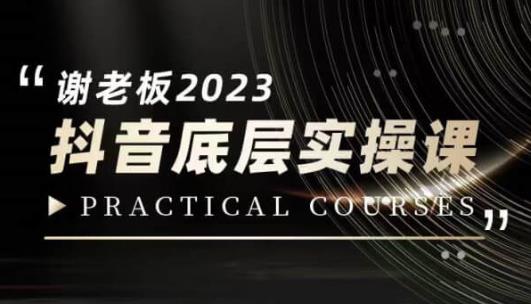 蟹老板·2023抖音底层实操课，打造短视频的底层认知-全网第一网赚项目资源库-中赚网 & 中创网 & 冒泡网 & 福缘网 - 小本轻创业与优质加盟项目首选平台
