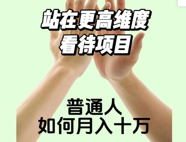 2023最火项目：站在更高维度看待项目，普通人如何月入十万【揭秘】-全网第一网赚项目资源库-中赚网 & 中创网 & 冒泡网 & 福缘网 - 小本轻创业与优质加盟项目首选平台