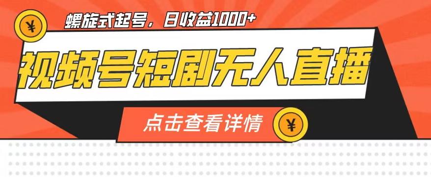 视频号短剧无人直播，螺旋起号，单号日收益1000+【揭秘】-全网第一网赚项目资源库-中赚网 & 中创网 & 冒泡网 & 福缘网 - 小本轻创业与优质加盟项目首选平台