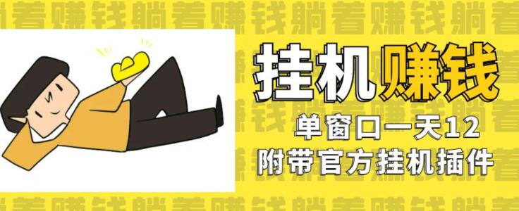 美金挂机项目，单窗口一天12，官方免费插件自动运行，对小白友好【揭秘】-全网第一网赚项目资源库-中赚网 & 中创网 & 冒泡网 & 福缘网 - 小本轻创业与优质加盟项目首选平台