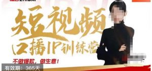 大实话IP圈周百见短视频口播IP训练营,讲透短视频创业核心方法-全网第一网赚项目资源库-中赚网 & 中创网 & 冒泡网 & 福缘网 - 小本轻创业与优质加盟项目首选平台