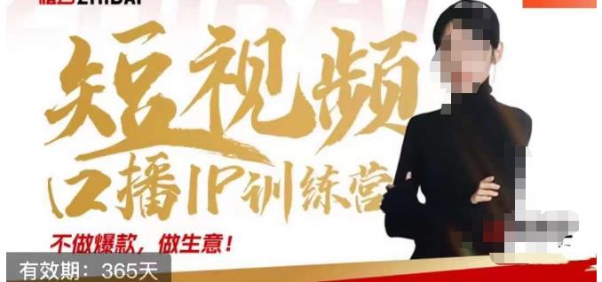 大实话IP圈周百见短视频口播IP训练营，讲透短视频创业核心方法-全网第一网赚项目资源库-中赚网 & 中创网 & 冒泡网 & 福缘网 - 小本轻创业与优质加盟项目首选平台
