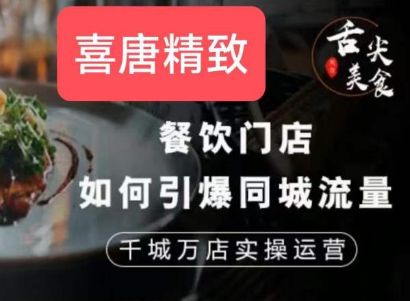 餐饮门店如何引爆同城流量，千城万店实操运营-全网第一网赚项目资源库-中赚网 & 中创网 & 冒泡网 & 福缘网 - 小本轻创业与优质加盟项目首选平台