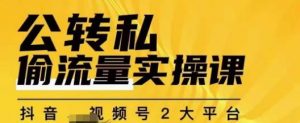 群响公转私偷流量实操课，致力于拥有更多自持，持续，稳定，精准的私域流量！-全网第一网赚项目资源库-中赚网 & 中创网 & 冒泡网 & 福缘网 - 小本轻创业与优质加盟项目首选平台