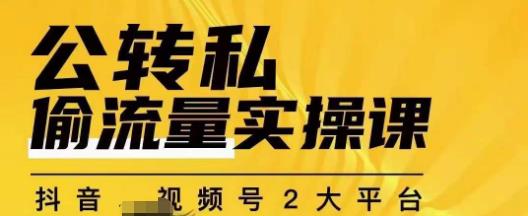 群响公转私偷流量实操课，致力于拥有更多自持，持续，稳定，精准的私域流量！-全网第一网赚项目资源库-中赚网 & 中创网 & 冒泡网 & 福缘网 - 小本轻创业与优质加盟项目首选平台