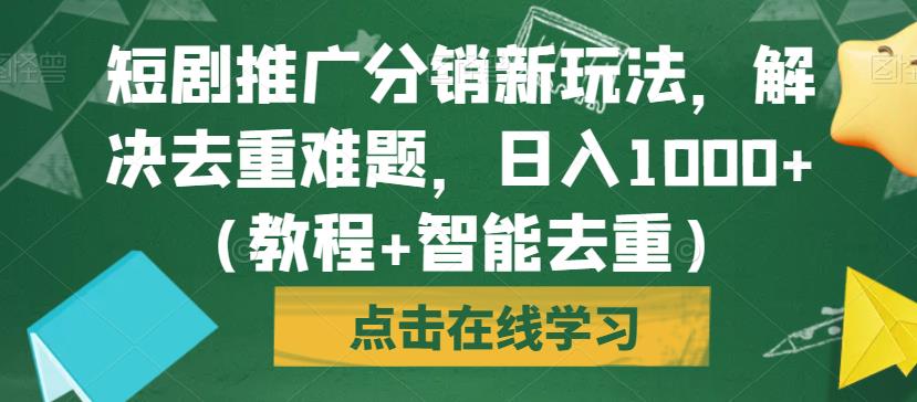 短剧推广分销新玩法，解决去重难题，日入1000+（教程+智能去重）【揭秘】-全网第一网赚项目资源库-中赚网 & 中创网 & 冒泡网 & 福缘网 - 小本轻创业与优质加盟项目首选平台
