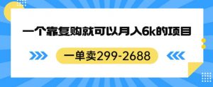 一单卖299-2688，一个靠复购就可以月入6k的暴利项目【揭秘】-全网第一网赚项目资源库-中赚网 & 中创网 & 冒泡网 & 福缘网 - 小本轻创业与优质加盟项目首选平台