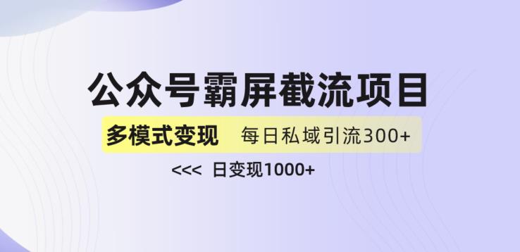 公众号霸屏截流项目+私域多渠道变现玩法，全网首发，日入1000+【揭秘】-全网第一网赚项目资源库-中赚网 & 中创网 & 冒泡网 & 福缘网 - 小本轻创业与优质加盟项目首选平台