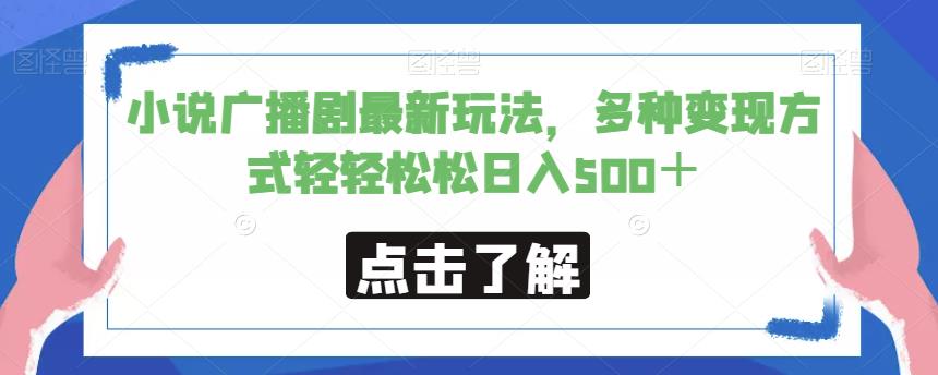 小说广播剧最新玩法，多种变现方式轻轻松松日入500＋【揭秘】-全网第一网赚项目资源库-中赚网 & 中创网 & 冒泡网 & 福缘网 - 小本轻创业与优质加盟项目首选平台