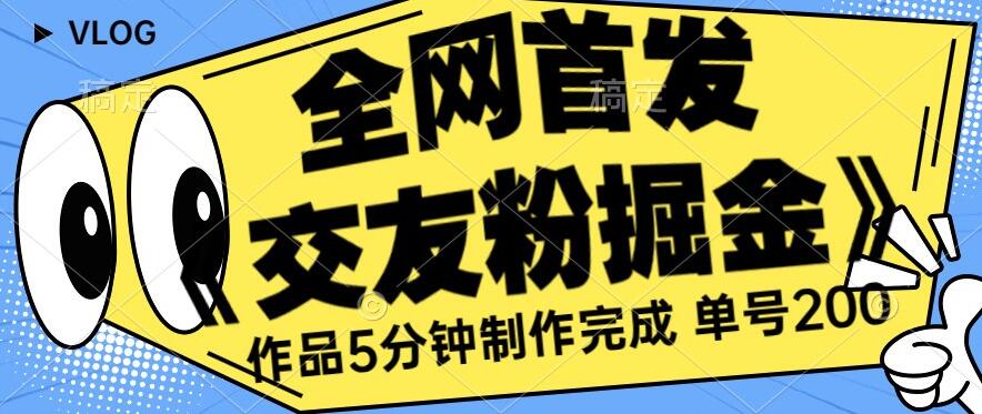 全网首发《交友粉掘金》单号一天躺赚200+作品5分钟制作完成，（长期稳定项目）【揭秘】-全网第一网赚项目资源库-中赚网 & 中创网 & 冒泡网 & 福缘网 - 小本轻创业与优质加盟项目首选平台