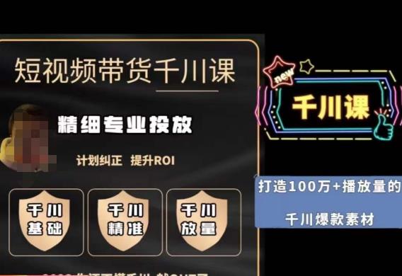 短视频带货-千川专业投放课，​精细化专业投放，计划纠正，提升ROI-全网第一网赚项目资源库-中赚网 & 中创网 & 冒泡网 & 福缘网 - 小本轻创业与优质加盟项目首选平台