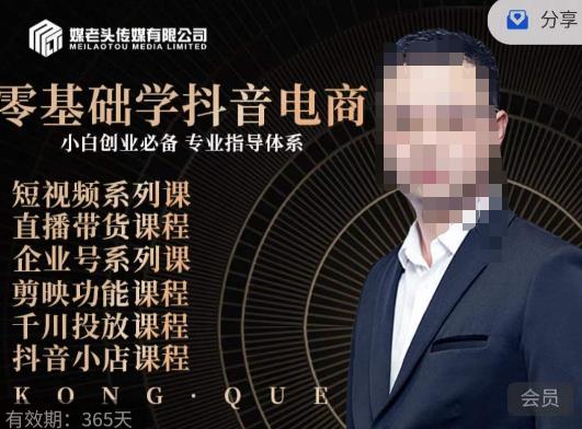 媒老头·零基础学抖音电商，小白创业必备，专业体系课程-全网第一网赚项目资源库-中赚网 & 中创网 & 冒泡网 & 福缘网 - 小本轻创业与优质加盟项目首选平台
