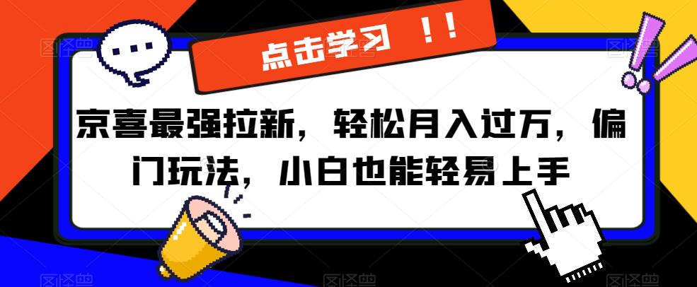 京喜最强拉新，轻松月入过万，偏门玩法，小白也能轻易上手【揭秘】-全网第一网赚项目资源库-中赚网 & 中创网 & 冒泡网 & 福缘网 - 小本轻创业与优质加盟项目首选平台