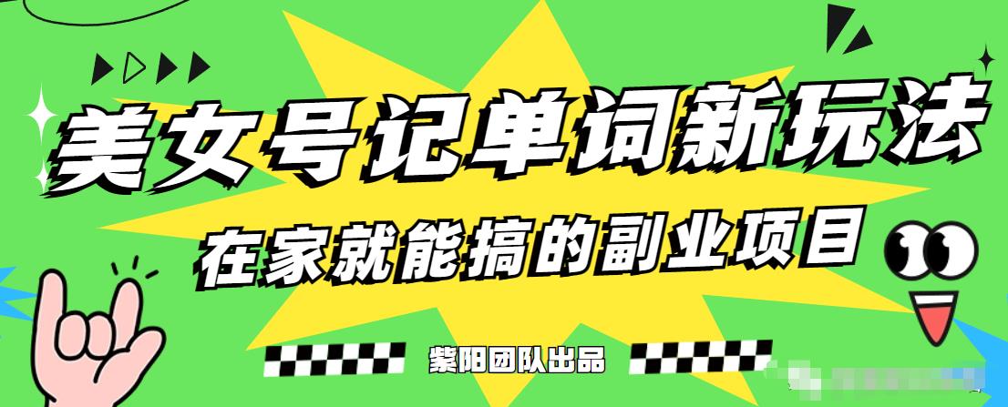 抖音美女号记单词副业项目，日赚300+，一部手机就能轻松操作【揭秘】-全网第一网赚项目资源库-中赚网 & 中创网 & 冒泡网 & 福缘网 - 小本轻创业与优质加盟项目首选平台