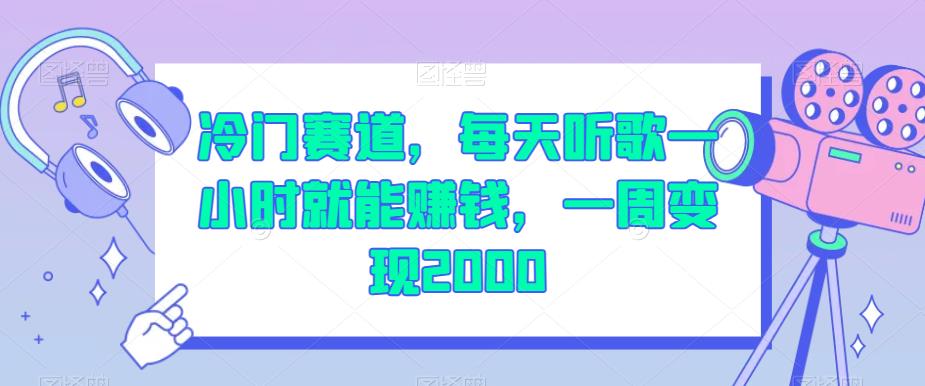 冷门赛道，每天听歌一小时就能赚钱，一周变现2000【揭秘】-全网第一网赚项目资源库-中赚网 & 中创网 & 冒泡网 & 福缘网 - 小本轻创业与优质加盟项目首选平台