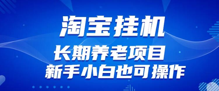 淘宝虚拟产品挂机项目（长期养老项目新手小白也可操作）【揭秘】【更新】-全网第一网赚项目资源库-中赚网 & 中创网 & 冒泡网 & 福缘网 - 小本轻创业与优质加盟项目首选平台