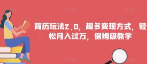简历玩法2.0,超多变现方式,轻松月入过万,保姆级教学【揭秘】-全网第一网赚项目资源库-中赚网 & 中创网 & 冒泡网 & 福缘网 - 小本轻创业与优质加盟项目首选平台