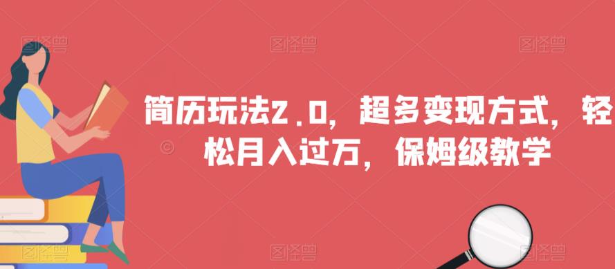 简历玩法2.0，超多变现方式，轻松月入过万，保姆级教学【揭秘】-全网第一网赚项目资源库-中赚网 & 中创网 & 冒泡网 & 福缘网 - 小本轻创业与优质加盟项目首选平台