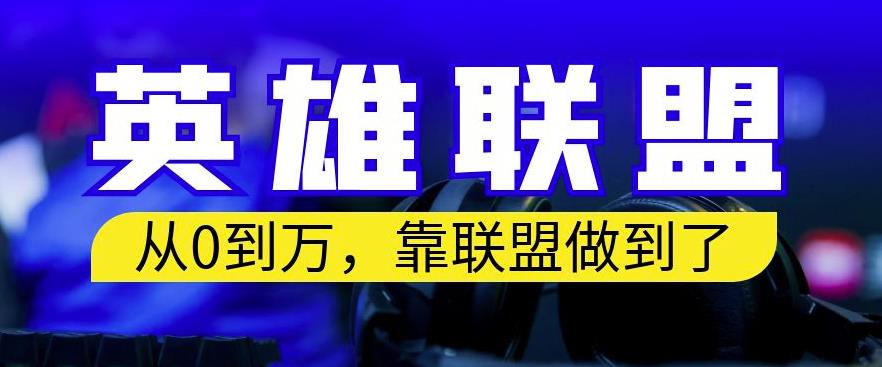 从零到月入万，靠英雄联盟账号我做到了，你来直接抄就行了，保姆式教学【揭秘】-全网第一网赚项目资源库-中赚网 & 中创网 & 冒泡网 & 福缘网 - 小本轻创业与优质加盟项目首选平台