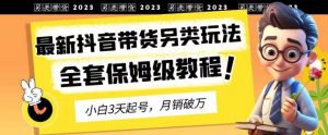 2023年最新抖音带货另类玩法，3天起号，月销破万（保姆级教程）【揭秘】-全网第一网赚项目资源库-中赚网 & 中创网 & 冒泡网 & 福缘网 - 小本轻创业与优质加盟项目首选平台