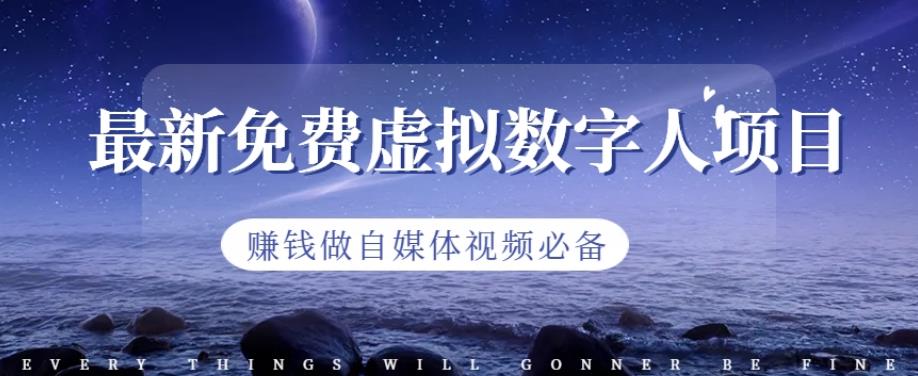 最新免费虚拟数字人项目，赚钱做自媒体视频必备【揭秘】-全网第一网赚项目资源库-中赚网 & 中创网 & 冒泡网 & 福缘网 - 小本轻创业与优质加盟项目首选平台