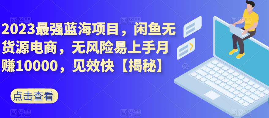 2023最强蓝海项目，闲鱼无货源电商，无风险易上手月赚10000，见效快【揭秘】-全网第一网赚项目资源库-中赚网 & 中创网 & 冒泡网 & 福缘网 - 小本轻创业与优质加盟项目首选平台