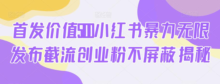 首发价值5100小红书暴力无限发布截流创业粉不屏蔽揭秘-全网第一网赚项目资源库-中赚网 & 中创网 & 冒泡网 & 福缘网 - 小本轻创业与优质加盟项目首选平台