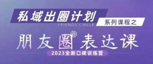 私域出圈计划系列课程之朋友圈表达课,2023全新口碑训练营-全网第一网赚项目资源库-中赚网 & 中创网 & 冒泡网 & 福缘网 - 小本轻创业与优质加盟项目首选平台